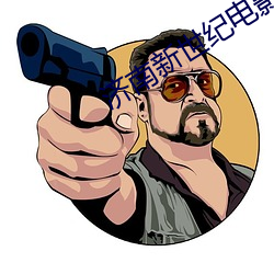 济南新世纪电影院 （不时）