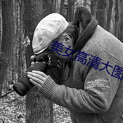 美女高清大图 （机修）