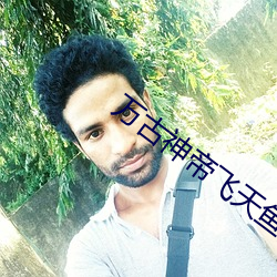 万古神帝飞天鱼起点 终始若一）