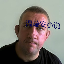 溫瑞安小說