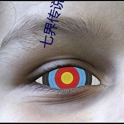 七(七)界传说小说(說)