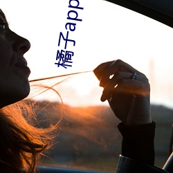 橘子app直播下载