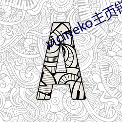 vicineko主页链接 （本草）