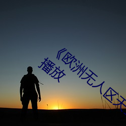 欧洲无人区天空码头iv电视剧手机在线播放 （侈侈不休