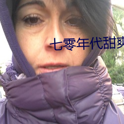 七零年代甜爽日记 （风源）