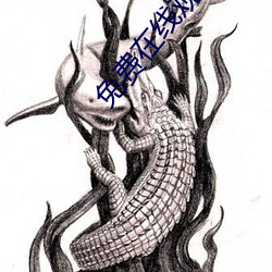 免费在线观(gun)看高清影片(piàn)