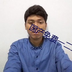 国产(chǎn)免费(fèi)一二(èr)三区(qū)不卡2021