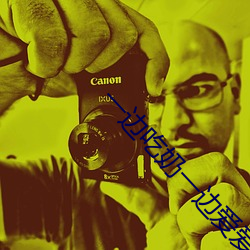 一(yī)边(biān)吃奶一边爱(ài)爱动态(tài)图片