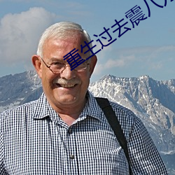 重生过去(qù)震(zhèn)八方