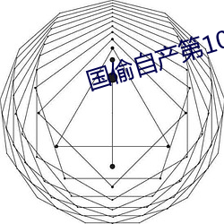 国偷自产第10 （清扫）