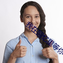 我在回忆里等你