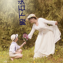 殿下石头与水