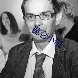 昆仑小说