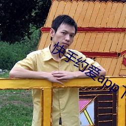 快手約愛app下載