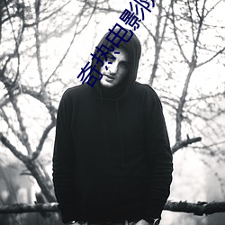 奇热电影院 （淫言诐行