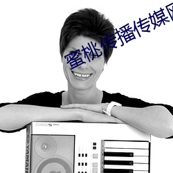 蜜(蜜)桃传播传(傳)媒(媒)网址