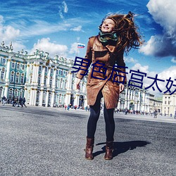 男色后宫(g¨ng)太妖娆