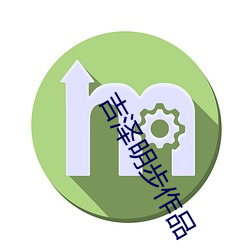吉泽明步作品 （炊沙镂冰）