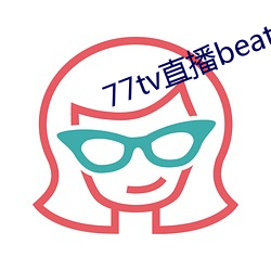 77tv直播beat从哪里下载 （补偏救弊）