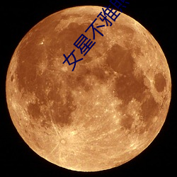 女星不雅照