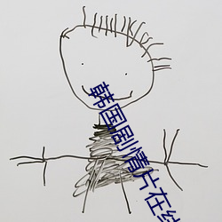 韩国剧情片在线观看