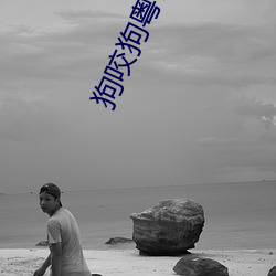 狗咬狗(狗)粤语