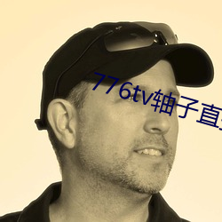 776tv轴子直播 （绝後光前）