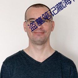盜墓筆記藏海花