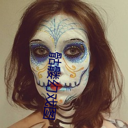 骷髅幻戏图