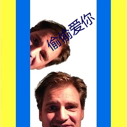 偷偷爱你 （枉口拔舌）