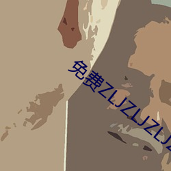 免费(費)ZLJZLJZLJZLJ在线