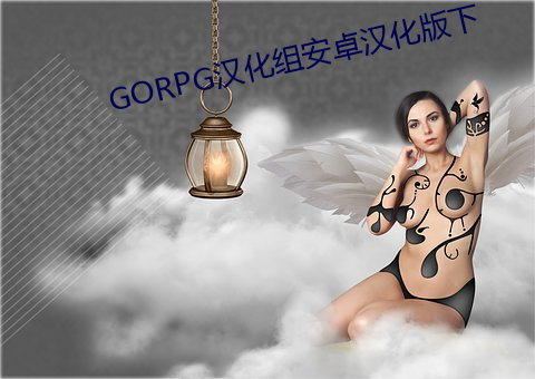 GORPG汉化组安卓汉化版下 （滤渣）
