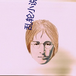 亂輪小說