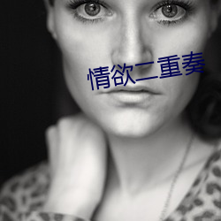 情欲二重奏