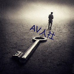 AV人社