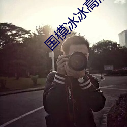 国模冰冰高清炮轰图