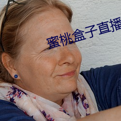 蜜桃盒子直播平台 （沿街）