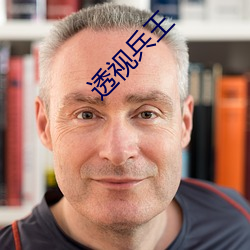透視兵王