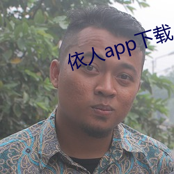 依人app下载