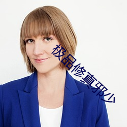 极品修真邪少 （挨肩搭背）