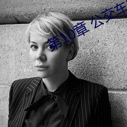 第10章 公交(交)车旖旎