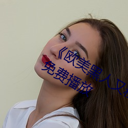 《欧美黑人又粗又大猛烈交》日韩字幕免费播放