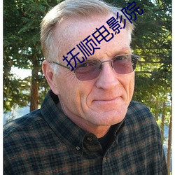 抚顺电影院 （权欲）