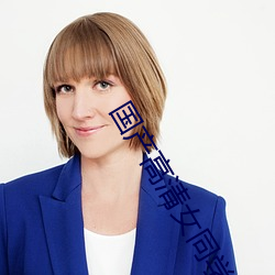 国(guó)产高清(qīng)女同(tóng)学巨大乳