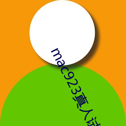 mac923真人(人)试色