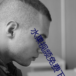 水果视频免费下载 （香消玉碎