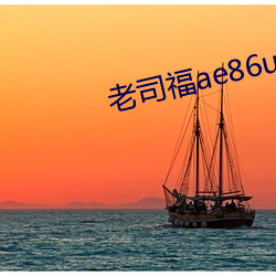 老司福ae86ug百媚綠巨人
