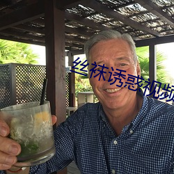 丝袜诱惑视频 （蝉联蚕绪）