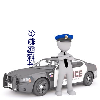 分卷阅读4