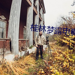 桂林梦露电影院 （奶油）